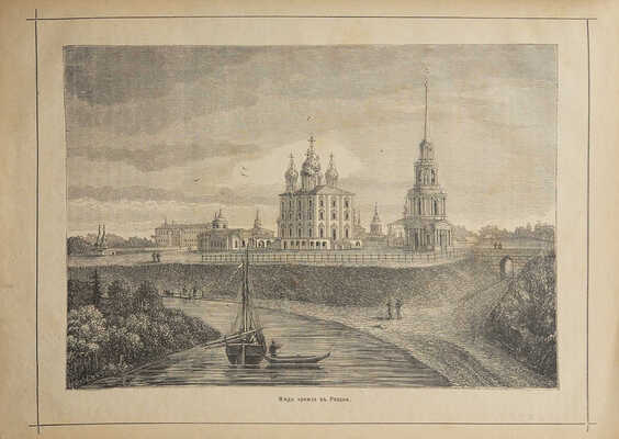 Живописная Россия. Том. 1. СПб.: Типография Е. Евдокимова, 1884.